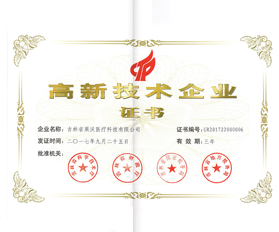 高新技術(shù)企業(yè)證書