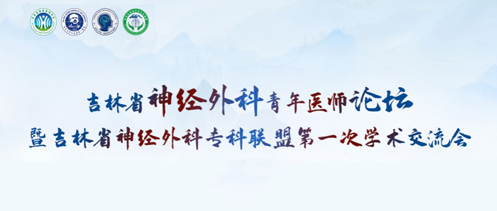 萊沃醫(yī)療助力吉林省神經外科青年醫(yī)師論壇暨吉林省神經外科專科聯(lián)盟第一次學術交流會